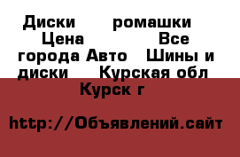 Диски R16 (ромашки) › Цена ­ 12 000 - Все города Авто » Шины и диски   . Курская обл.,Курск г.